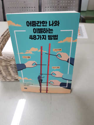 부키출판사 어중간한 나와 이별하는 48가지 방법 — 4점을 준 리뷰어가 2019년 2월 올린 사용 사진