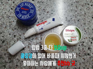 블리스텍스 딥 리뉴얼,  립 메덱스 립밤 2종 — 5점을 준 리뷰어가 2019년 9월 올린 사용 사진