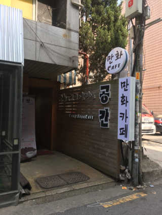 [공간 만화카페] 1인당 3시간 이용+음료 1잔, 2인Set — 4.5점을 준 리뷰어가 2019년 5월 올린 사용 사진