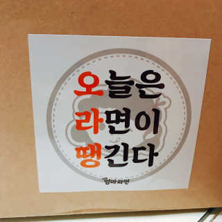 라면 그대로가 제일 맛있는 더엄마라면 — 5점을 준 리뷰어가 2019년 7월 올린 사용 사진