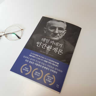 현대지성 데일 카네기 인간관계론 — 5점을 준 리뷰어가 2020년 3월 올린 사용 사진
