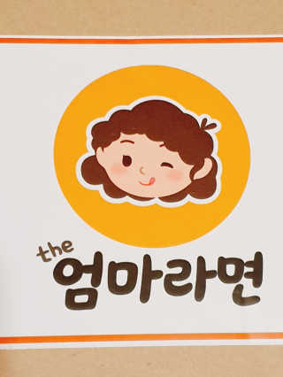 라면 그대로가 제일 맛있는 더엄마라면 — 5점을 준 리뷰어가 2019년 6월 올린 사용 사진