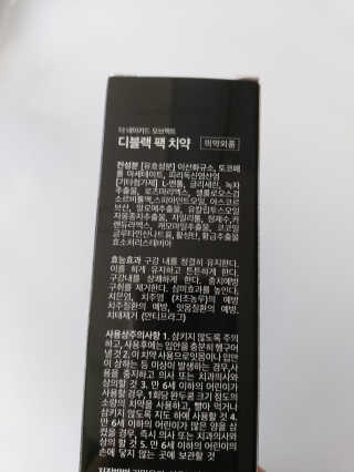 the naked object 디블랙팩치약 디블랙칫솔 세트 — 4점을 준 리뷰어가 2019년 12월 올린 사용 사진