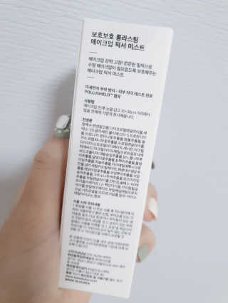보호보호 롱라스팅 메이크업 픽서 미스트 — 5점을 준 리뷰어가 2019년 11월 올린 사용 사진