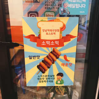 [토스트럭 강남역태극당점] 토스트2+소떡소떡+음료2 — 5점을 준 리뷰어가 2019년 10월 올린 사용 사진