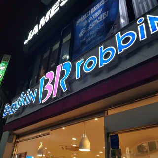 0.8L [공팔데이] 배스킨라빈스 싱글레귤러 기프티콘 — 5점을 준 리뷰어가 2019년 6월 올린 사용 사진