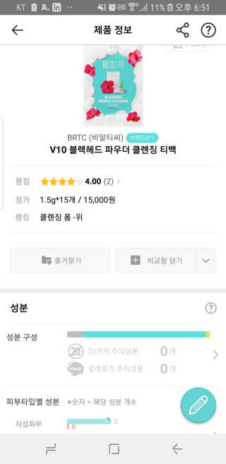 비알티씨 V10 파우더 클렌징 티백 2종 — 5점을 준 리뷰어가 2019년 2월 올린 사용 사진