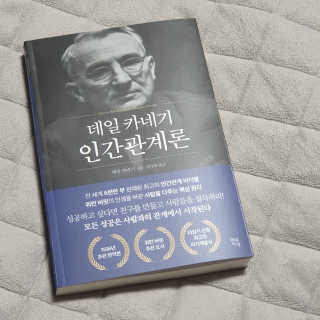 현대지성 데일 카네기 인간관계론 — 5점을 준 리뷰어가 2020년 3월 올린 사용 사진