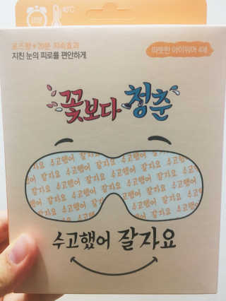꽃보다청춘 토닥토닥 쉬어요_수고했어 잘자요 아이워머 — 4.33점을 준 리뷰어가 2018년 5월 올린 사용 사진