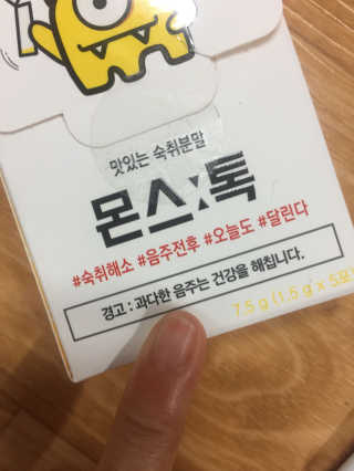 내꺼브랜드 맛있는 숙취분말 몬스톡 — 3점을 준 리뷰어가 2017년 1월 올린 사용 사진