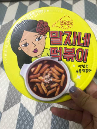 청담동말자싸롱 말자네떡볶이4EA말자네빠삭빠삭감튀5EA — 3점을 준 리뷰어가 2019년 1월 올린 사용 사진