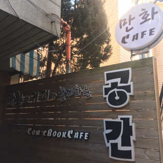 [공간 만화카페] 1인당 3시간 이용+음료 1잔, 2인Set — 4점을 준 리뷰어가 2018년 12월 올린 사용 사진