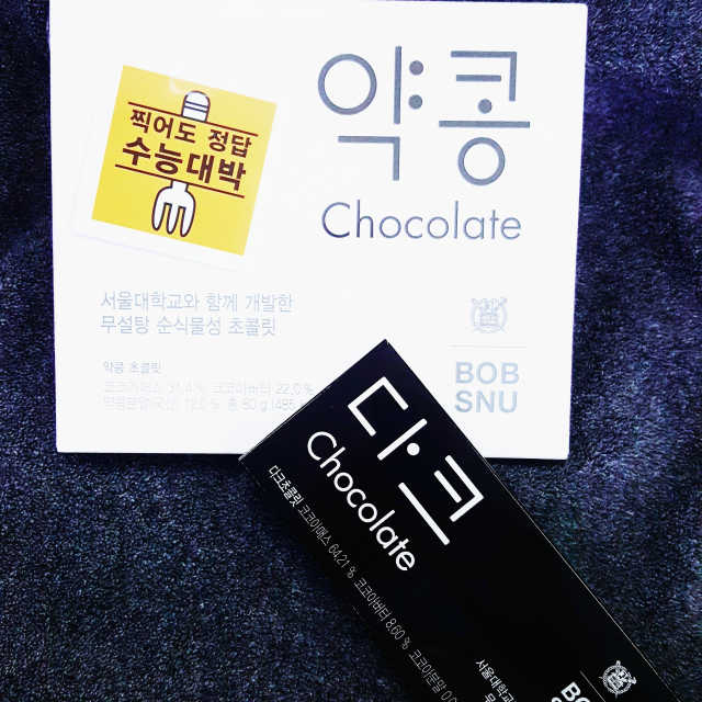 BOBSNU 약콩초콜릿 리뷰 사진