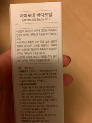 끈적임없는 즉각흡수 아미모네 바다페이셜오일 — 5점을 준 리뷰어가 2019년 11월 올린 사용 사진