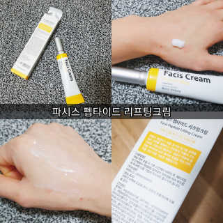 파시스 펩타이드 리프팅 크림 — 4.67점을 준 리뷰어가 2018년 11월 올린 사용 사진