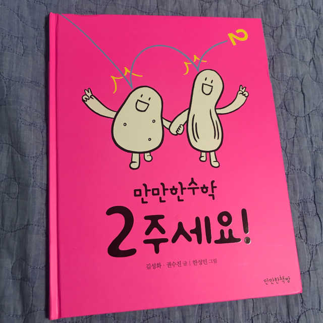 만만한 수학 <2주세요!> 리뷰 사진
