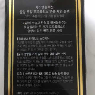 JM솔루션 꿀광 로얄 프로폴리스 앰플 세럼 블랙 — 4.5점을 준 리뷰어가 2018년 12월 올린 사용 사진