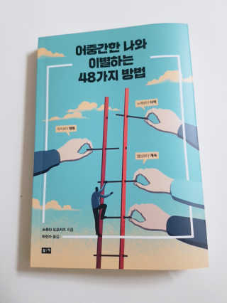 부키출판사 어중간한 나와 이별하는 48가지 방법 — 4점을 준 리뷰어가 2019년 2월 올린 사용 사진