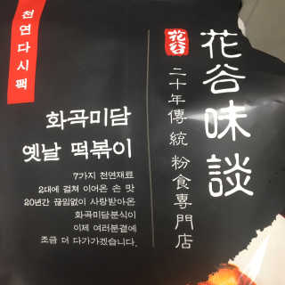 화곡미담 옛날 떡볶이 — 3점을 준 리뷰어가 2020년 2월 올린 사용 사진