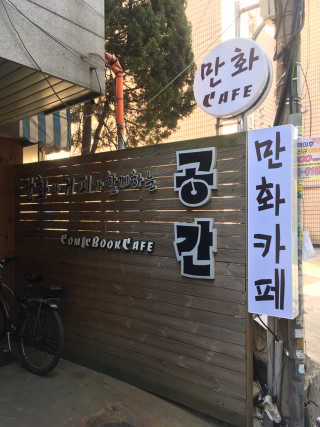 [공간 만화카페] 1인당 3시간 이용+음료 1잔, 2인Set — 4점을 준 리뷰어가 2019년 4월 올린 사용 사진