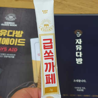 자유다방 급쏙까페 급속 다이어트 아메리카노맛 — 3점을 준 리뷰어가 2020년 3월 올린 사용 사진