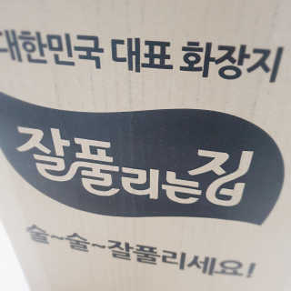 잘풀리는집 더 도톰한 3겹 데코 30롤 — 5점을 준 리뷰어가 2019년 2월 올린 사용 사진