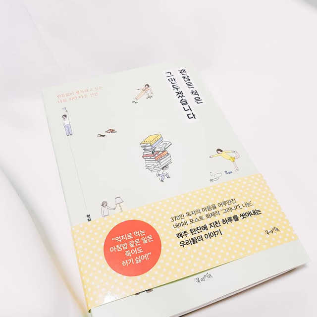 괜찮은 척은 그만두겠습니다 리뷰 사진