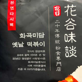 화곡미담 옛날 떡볶이 — 4점을 준 리뷰어가 2020년 4월 올린 사용 사진