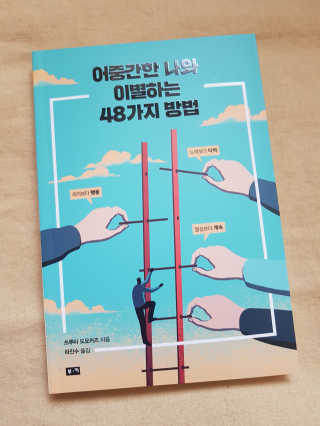 부키출판사 어중간한 나와 이별하는 48가지 방법 — 5점을 준 리뷰어가 2019년 2월 올린 사용 사진