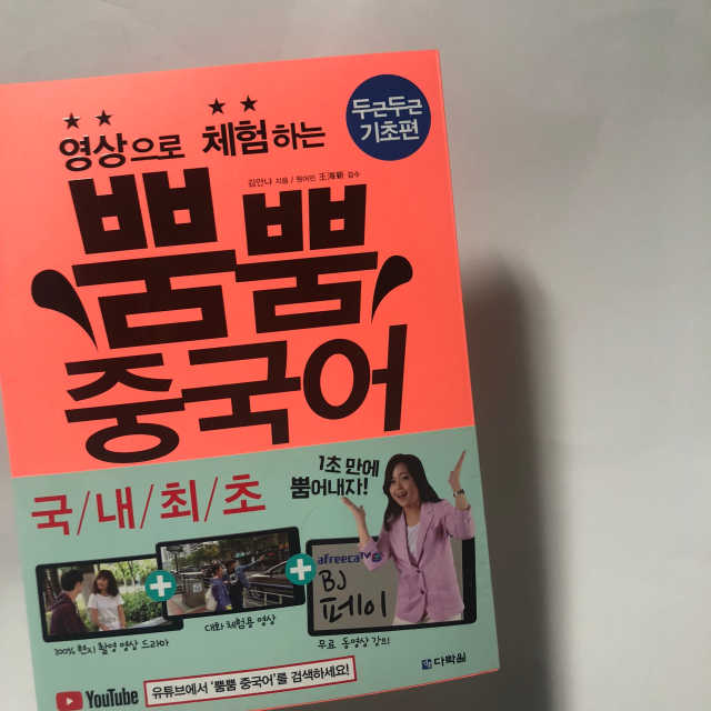 영상으로 체험하는 뿜뿜 중국어 리뷰 사진
