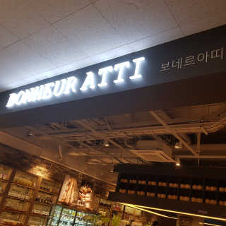 보네르아띠 부천점 [보네르아띠 부천상동점] 내맘대로 빵+아메리카노 2잔 — 5점을 준 리뷰어가 2019년 1월 올린 사용 사진