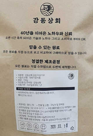 [강동상회]  7곡미숫가루 / 검정미숫가루 — 5점을 준 리뷰어가 2020년 3월 올린 사용 사진