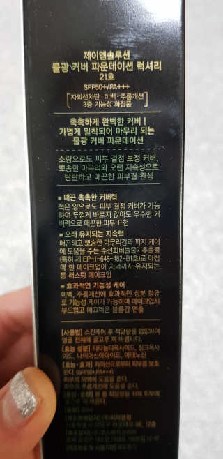 JM솔루션 물광 커버 파운데이션 럭셔리 — 5점을 준 리뷰어가 2018년 12월 올린 사용 사진