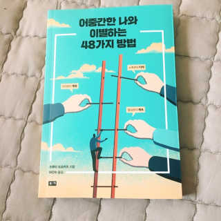 부키출판사 어중간한 나와 이별하는 48가지 방법 — 5점을 준 리뷰어가 2019년 2월 올린 사용 사진
