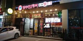 [닭수리5형제숯불닭갈비] 닭갈비 2인분+더덕구이 set — 5점을 준 리뷰어가 2018년 12월 올린 사용 사진