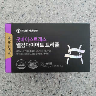 뉴트리네이처 굿바이 스트레스 웰컴 다이어트 트리플 — 5점을 준 리뷰어가 2019년 11월 올린 사용 사진