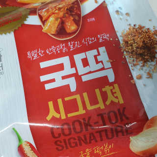 추억의 국민학교 떡볶이 시그니처국떡 + 추억의국떡 3종 — 5점을 준 리뷰어가 2019년 6월 올린 사용 사진