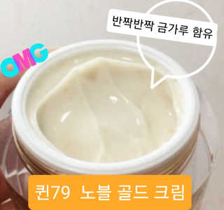 비엠비코 퀸79 노블 골드 크림 — 4점을 준 리뷰어가 2020년 1월 올린 사용 사진