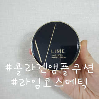라임코스메틱 V 콜라겐 앰플 쿠션 — 3점을 준 리뷰어가 2019년 12월 올린 사용 사진