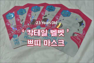 23years old 칵테일 벨벳 쁘띠 마스크(5장) — 5점을 준 리뷰어가 2017년 8월 올린 사용 사진