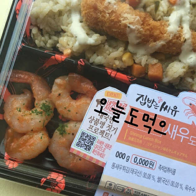 새우도시락 리뷰 사진