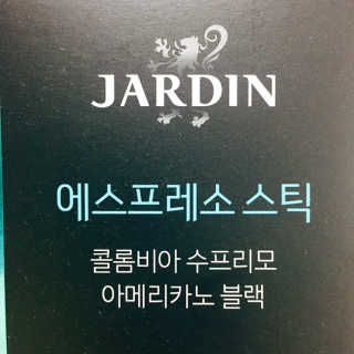 (주)쟈뎅 쟈뎅 에스프레소 스틱 아메리카노 블랙 — 5점을 준 리뷰어가 2018년 10월 올린 사용 사진