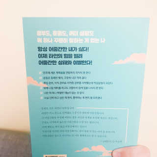부키출판사 어중간한 나와 이별하는 48가지 방법 — 5점을 준 리뷰어가 2019년 2월 올린 사용 사진