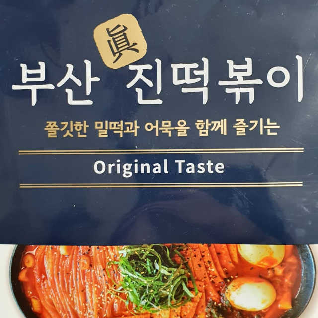 부산진떡볶이 리뷰 사진