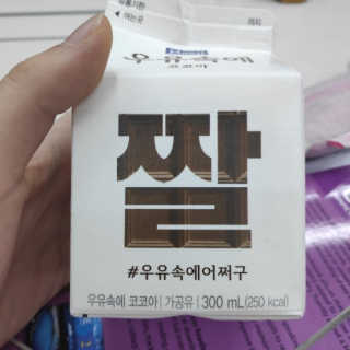 [매일유업] 우유속에 어쩌구_3개 세트 모바일 쿠폰 — 4점을 준 리뷰어가 2019년 10월 올린 사용 사진