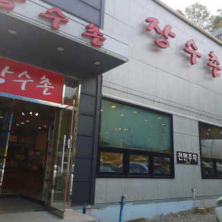 [장수촌 의왕청계점] 누룽지오리백숙 2인 — 5점을 준 리뷰어가 2019년 10월 올린 사용 사진