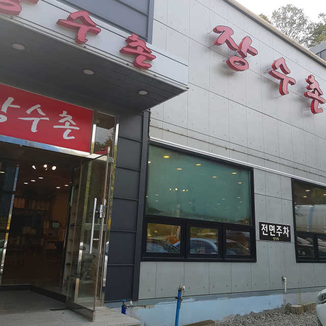 [장수촌 의왕청계점] 누룽지오리백숙 2인 리뷰 사진