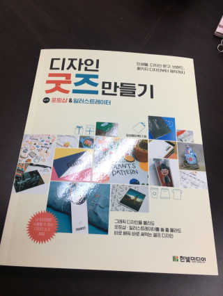 한빛미디어(주) 디자인 굿즈 만들기 — 2.5점을 준 리뷰어가 2017년 1월 올린 사용 사진
