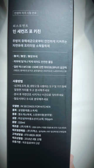 PEACE MOMENT 피스모먼트 인세컨즈포키친 320mL 천연살균소독제 — 4점을 준 리뷰어가 2019년 2월 올린 사용 사진