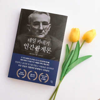 현대지성 데일 카네기 인간관계론 — 4점을 준 리뷰어가 2020년 3월 올린 사용 사진